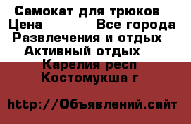 Самокат для трюков › Цена ­ 3 000 - Все города Развлечения и отдых » Активный отдых   . Карелия респ.,Костомукша г.